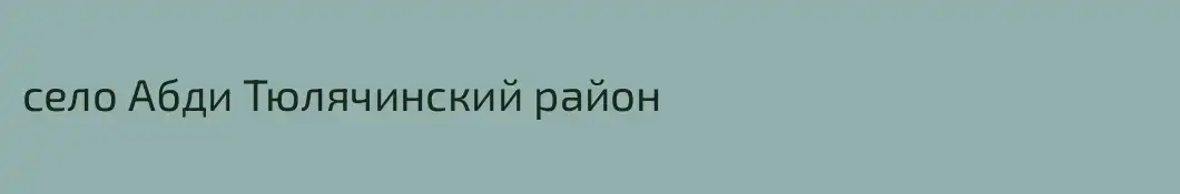 село Абди Тюлячинский район